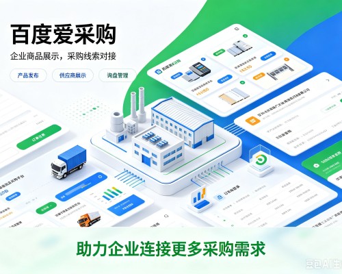 武汉百度爱采购